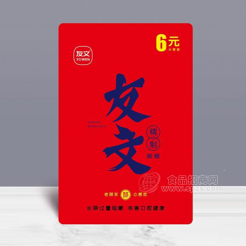·友文精制槟榔休闲食品6元装招商 