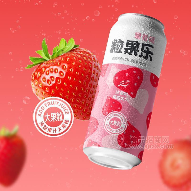 ·粒果乐嚼着喝草莓大果粒果汁饮料罐装厂家招商500ml 