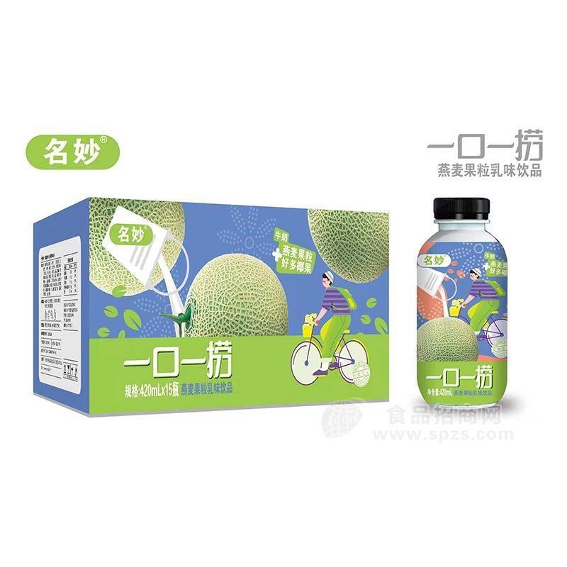 名妙哈密瓜燕麥果粒乳味飲品招商420mlx15瓶