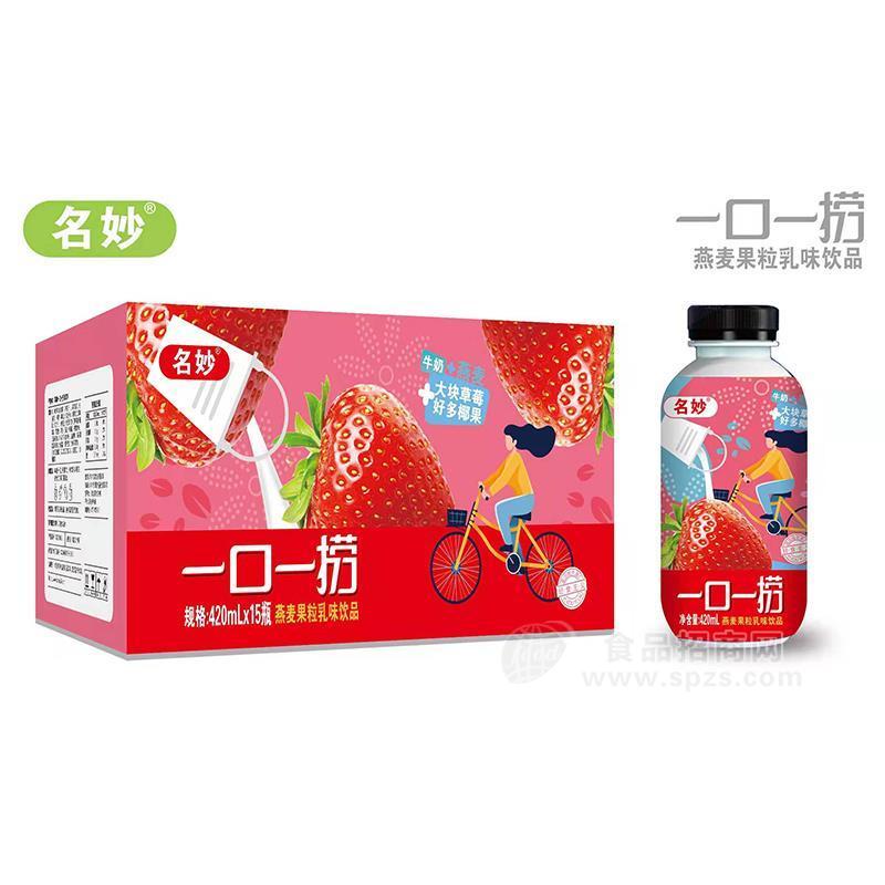 名妙草莓燕麥果粒乳味飲品招商420mlx15瓶