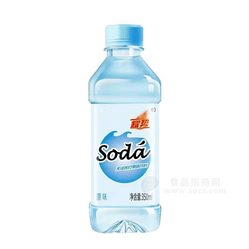 耀勢原味無汽蘇打果味飲料350ml