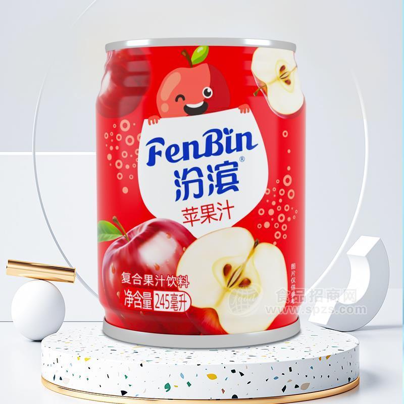 汾濱蘋果汁復(fù)合果汁飲料易拉罐裝果汁飲料招商245ml