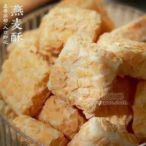 燕麥酥休閑食品餅干實(shí)圖廠家直銷招商