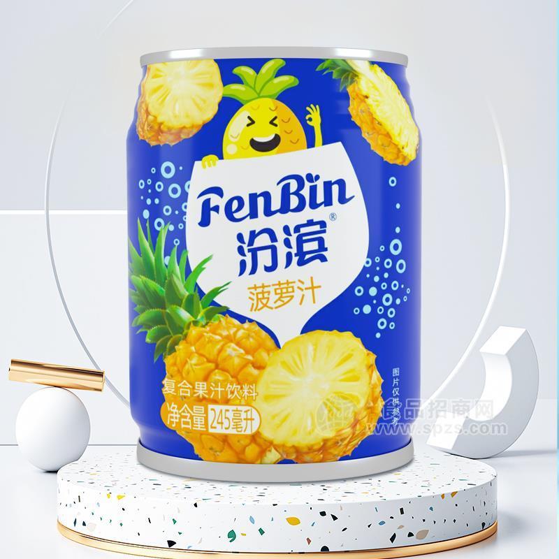 汾濱菠蘿汁復(fù)合果汁飲料易拉罐裝果汁飲料招商245ml