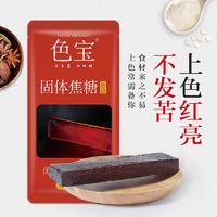 色宝工厂固体糖色卤菜卤肉卤味卤水上色商用厨房家用食用焦糖糖块