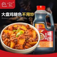色宝工厂液体烹饪糖色汁厨房家用红烧糖醋排骨大盘鸡上色焦糖浆