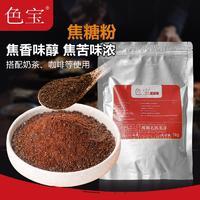 色宝工厂固体黑色焦苦焦糖粉末商用老挝咖啡奶茶布丁用袋装苦糖粉
