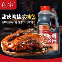 色宝工厂乐山甜皮鸭专用商用上糖挂糖浆液体麦芽糖糖色汁瓶包装