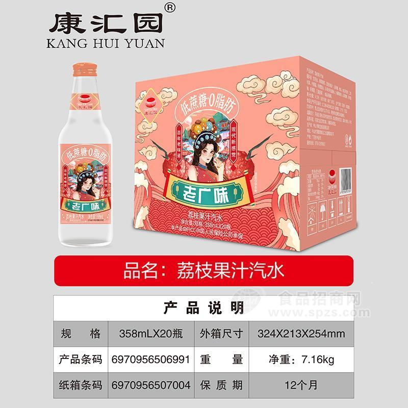 康匯園老廣味荔枝玻璃瓶果汁汽水箱裝汽水飲料招商358ml×20瓶