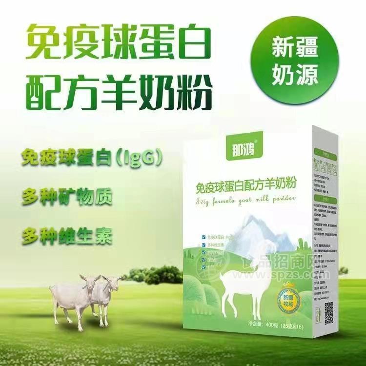 新疆原产地那拉那鸿免疫球蛋白羊奶粉 厂家直供 （承接OEM）招商
