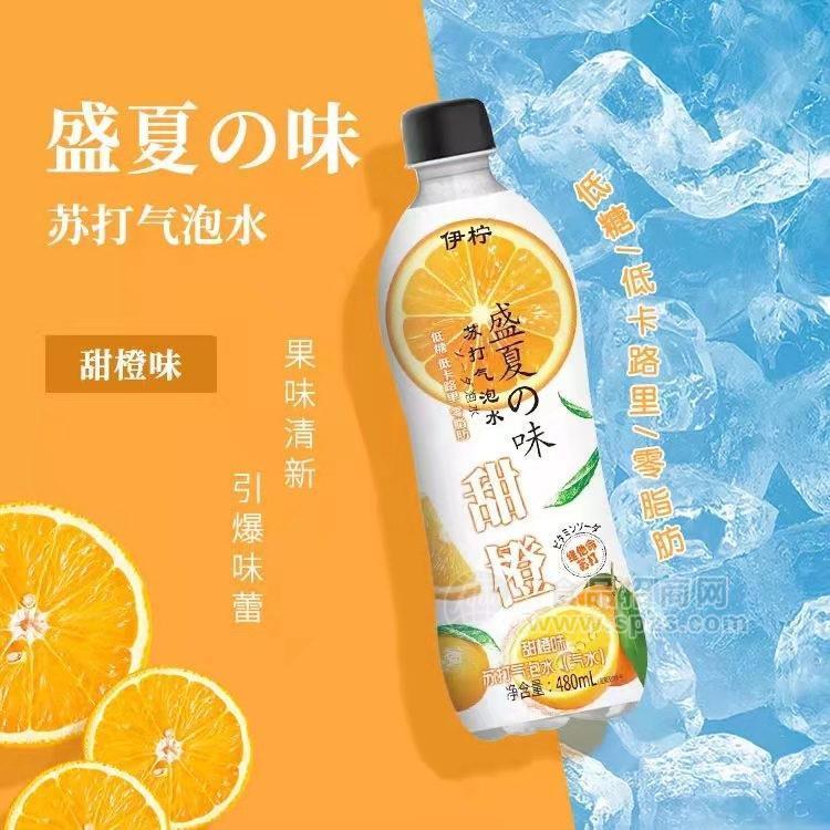 伊柠甜橙味苏打气泡水480ml