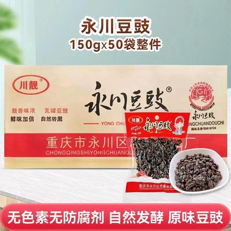 【招代理】川靚永川豆豉150g*50/件裝，傳統(tǒng)瓦缸發(fā)酵無添加