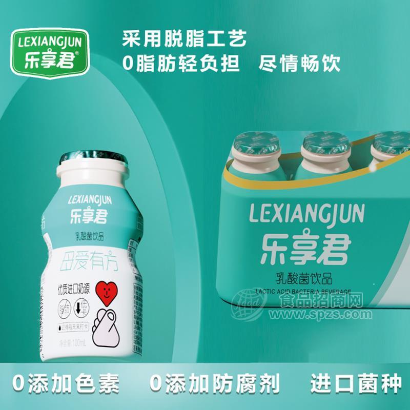 樂(lè)享君乳酸菌飲品乳飲料廠家直銷(xiāo)招商