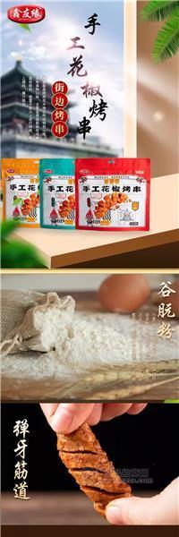 鑫友缘手工花椒烤串