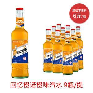 回憶公社橙味汽水飲料酒瓶裝汽水招商550mlX9瓶