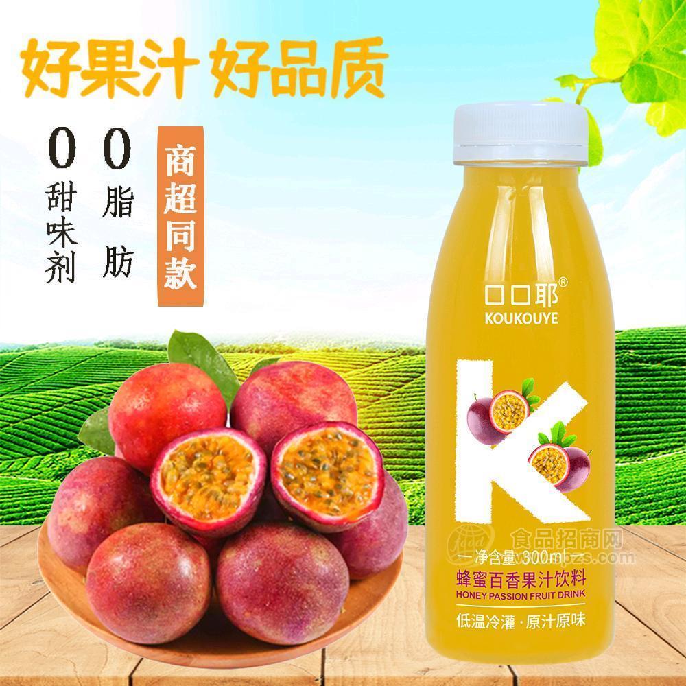 口口耶蜂蜜百香果汁飲料全國招商