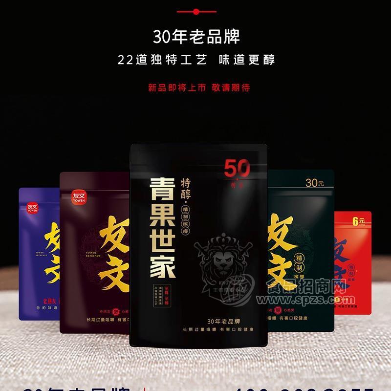 ·青果世家精制槟榔休闲食品厂家直销招商 