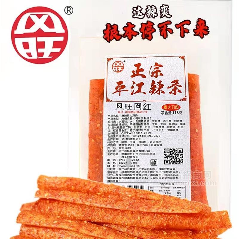 风旺正宗平江辣条网红素大刀肉调味面制品袋装招商115g