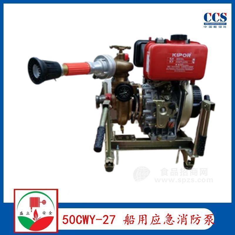 供應50CWY-27船用應急消防泵 ccs