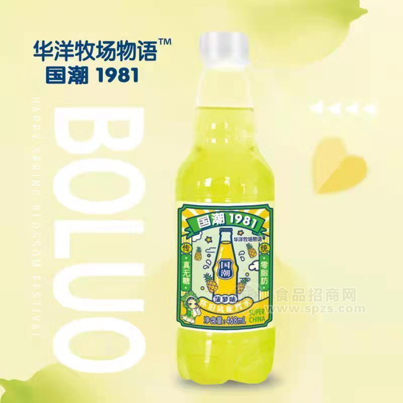 国潮1981华洋 牧场物语牌菠萝味汽水468ml塑瓶