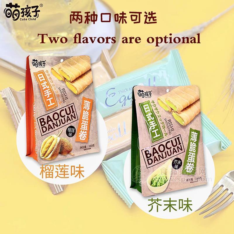萌孩子薄脆蛋卷榴莲味芥末味饼干160g