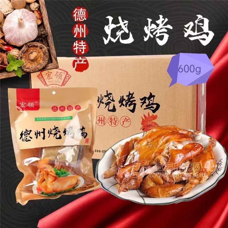 德州燒烤雞宏領燒雞600g全國招商麻辣醬香