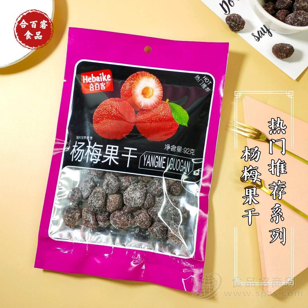 合百客杨梅果干92g蜜饯凉果果脯果干