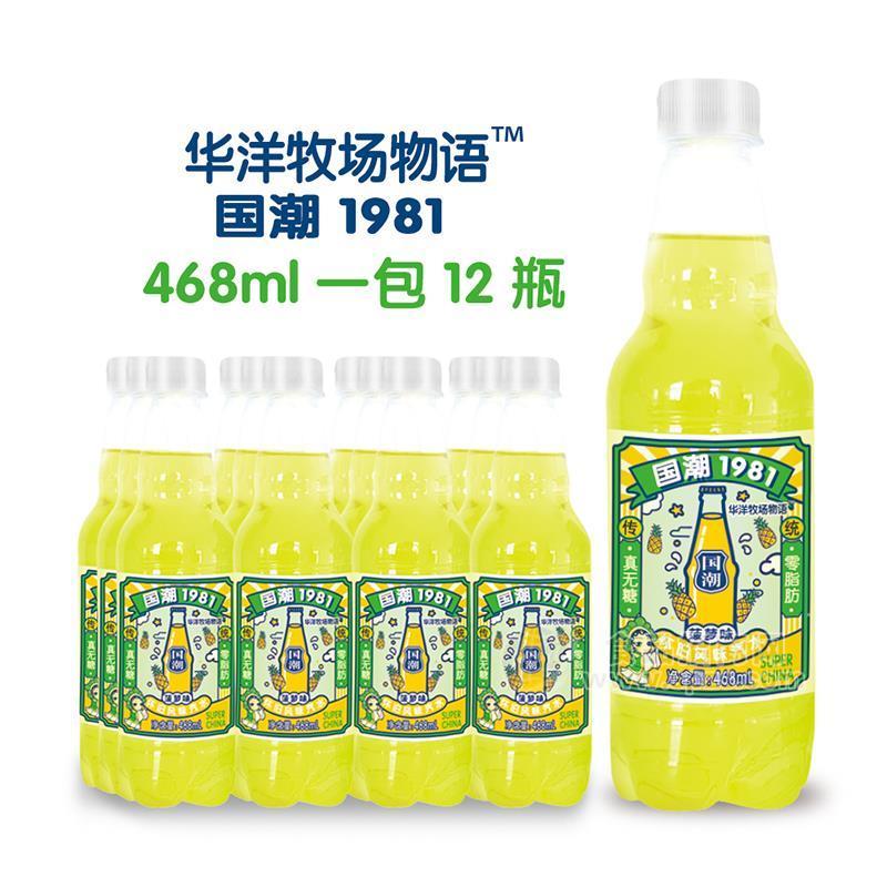 国潮1981菠萝味风味汽水招商468ml