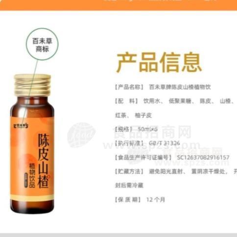 百未草陳皮山楂植物口服飲品OEM代工貼牌源頭廠家山東和滿(mǎn)堂招商