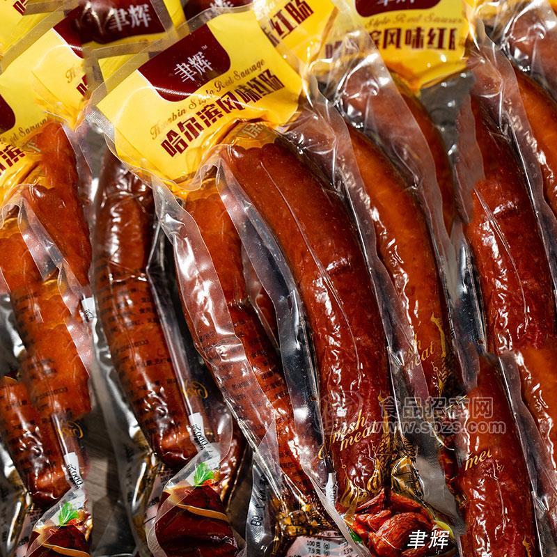聿辉哈尔滨风味红肠香肠厂家招商