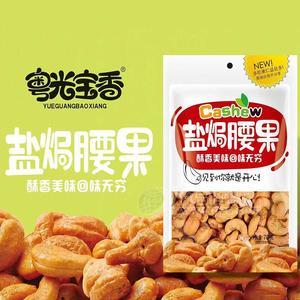 粵光寶香鹽焗腰果堅(jiān)果休閑食品70g