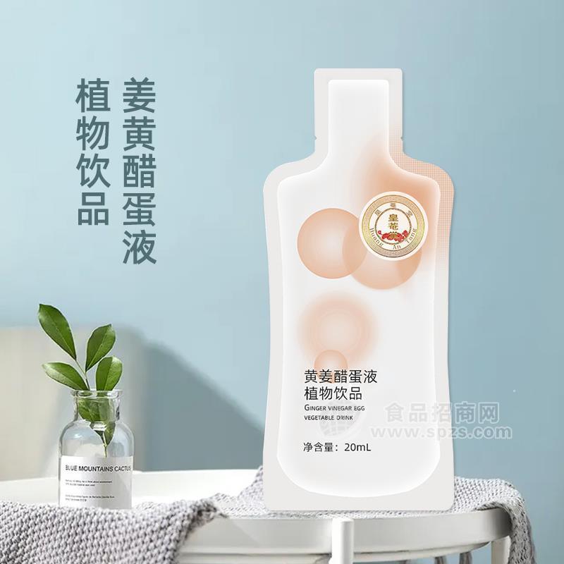 皇菴堂姜黄醋蛋液饮品 袋装口服液厂家 自立袋饮品
