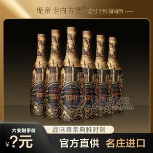 【法国红酒】庞帝卡内古堡壹号干红葡萄酒招商