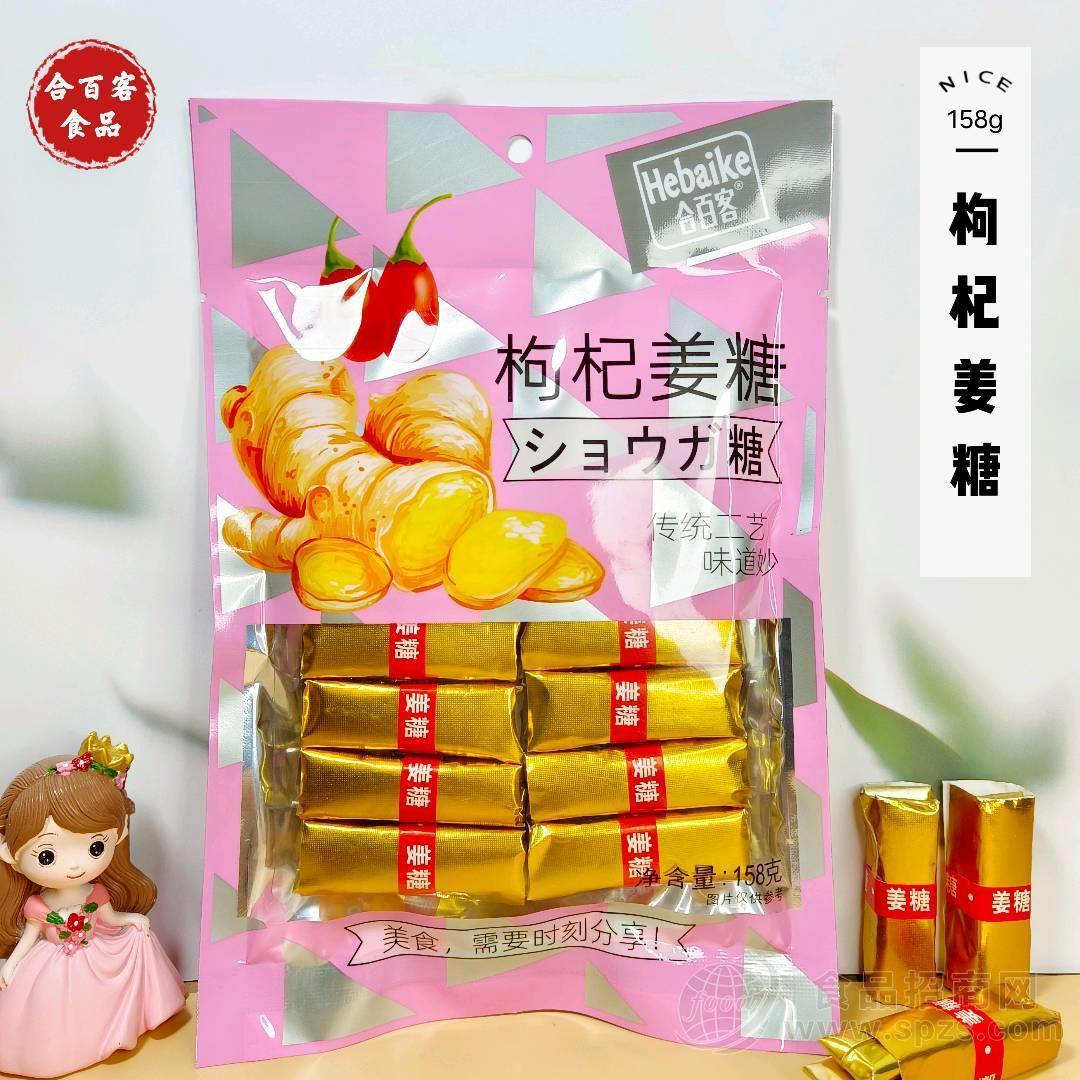 合百客枸杞姜糖糖果特产小吃