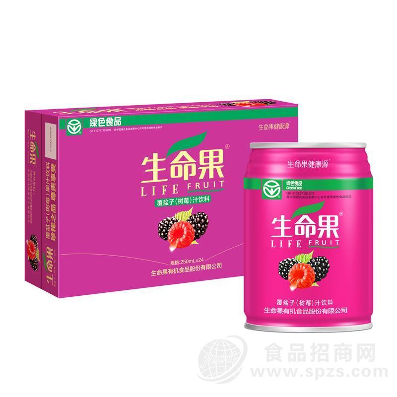 生命果覆盆子树莓汁饮料 绿色食品