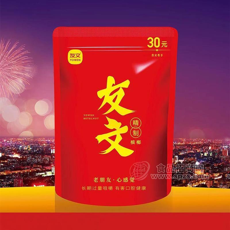 ·友文精制槟榔休闲食品30元装实图厂家直销招商 