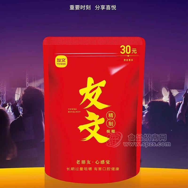 ·友文精制槟榔休闲食品30元装厂家直销招商 