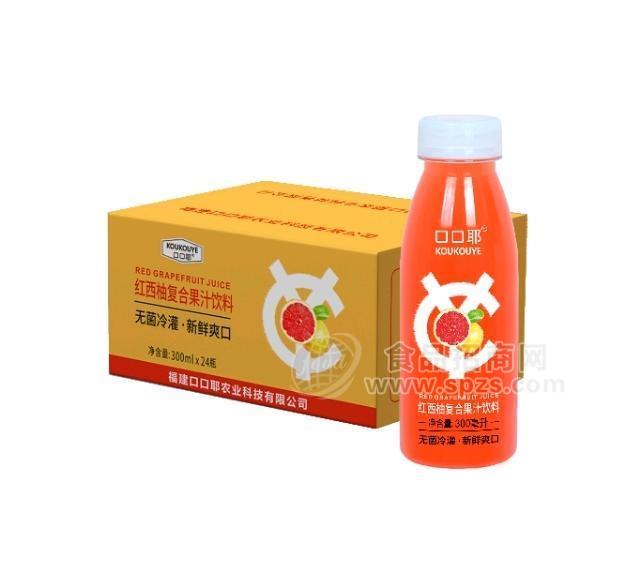 口口耶紅西柚復(fù)合果汁飲料全國(guó)招商