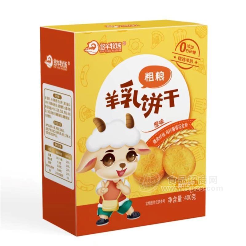 悠羊牧场羊乳饼干400克