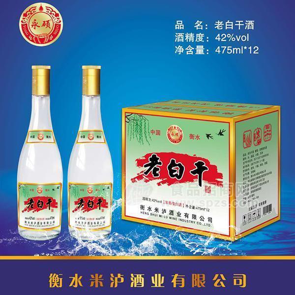 ·永硕衡水老白干酒招商浓香型白酒代理42度白酒整箱装厂家直销475mlx12瓶 