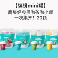 鹰集缤纷杯咖啡固体饮料