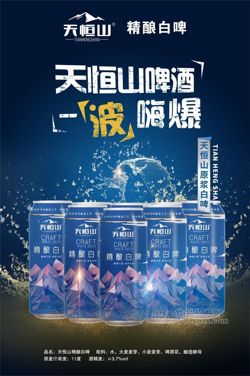“天恒山”精釀白啤，產(chǎn)地山東；無任何添加劑；麥香濃郁