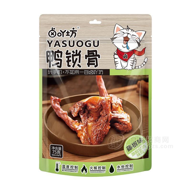 卤吖坊藤椒味鸭锁骨休闲食品75g