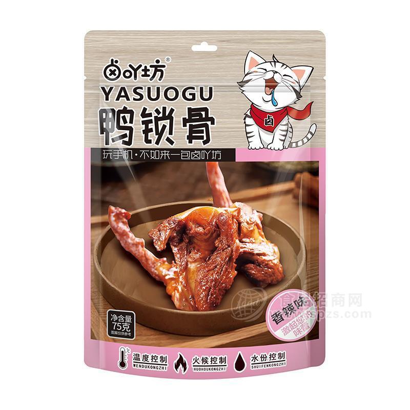 卤吖坊香辣味鸭锁骨休闲食品75g