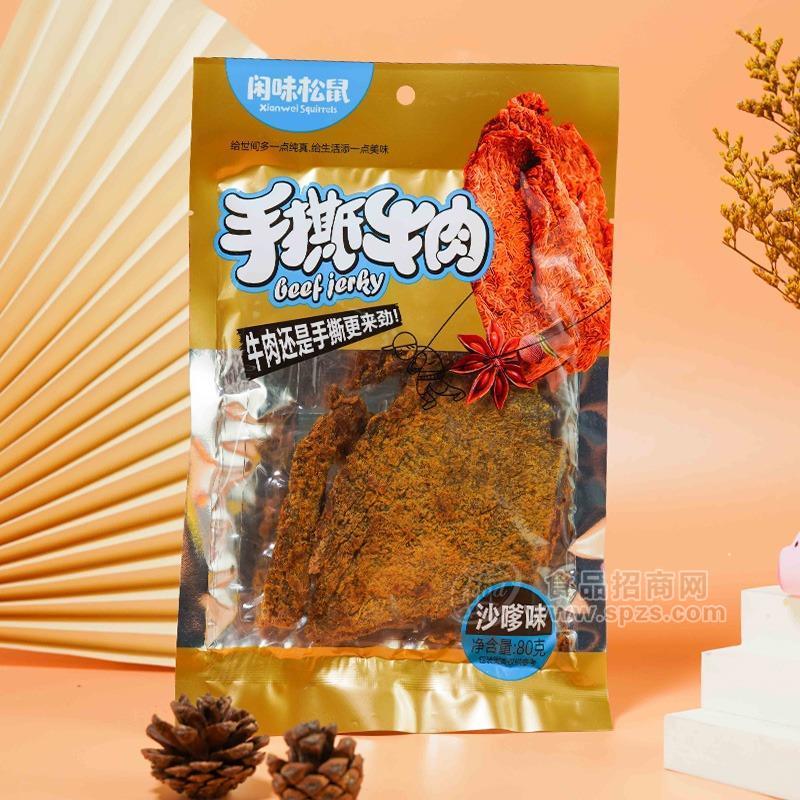 閑味松鼠沙嗲味手撕牛肉休閑食品80g