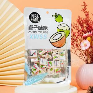 闲味松鼠椰子味糖糖果休闲食品挂件零食120g