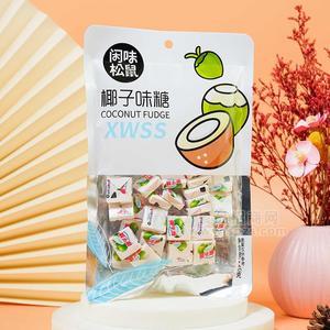 閑味松鼠椰子味糖糖果休閑食品掛件零食120g