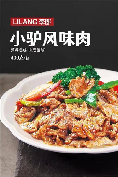 小驴风味肉