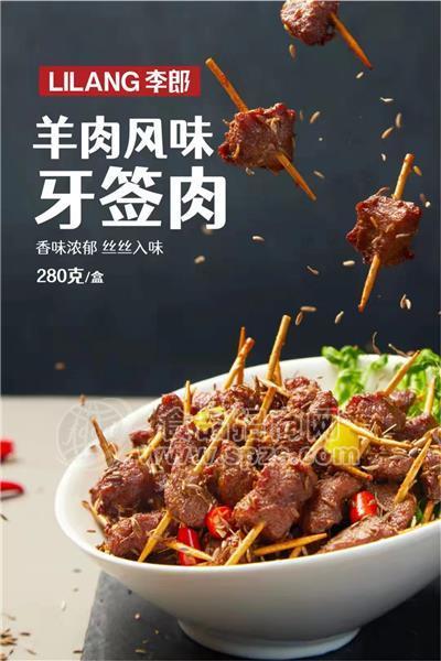 羊肉风味牙签肉