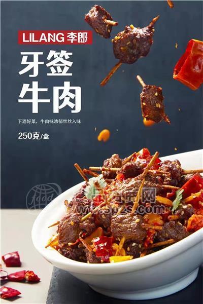 牙签牛肉预制菜
